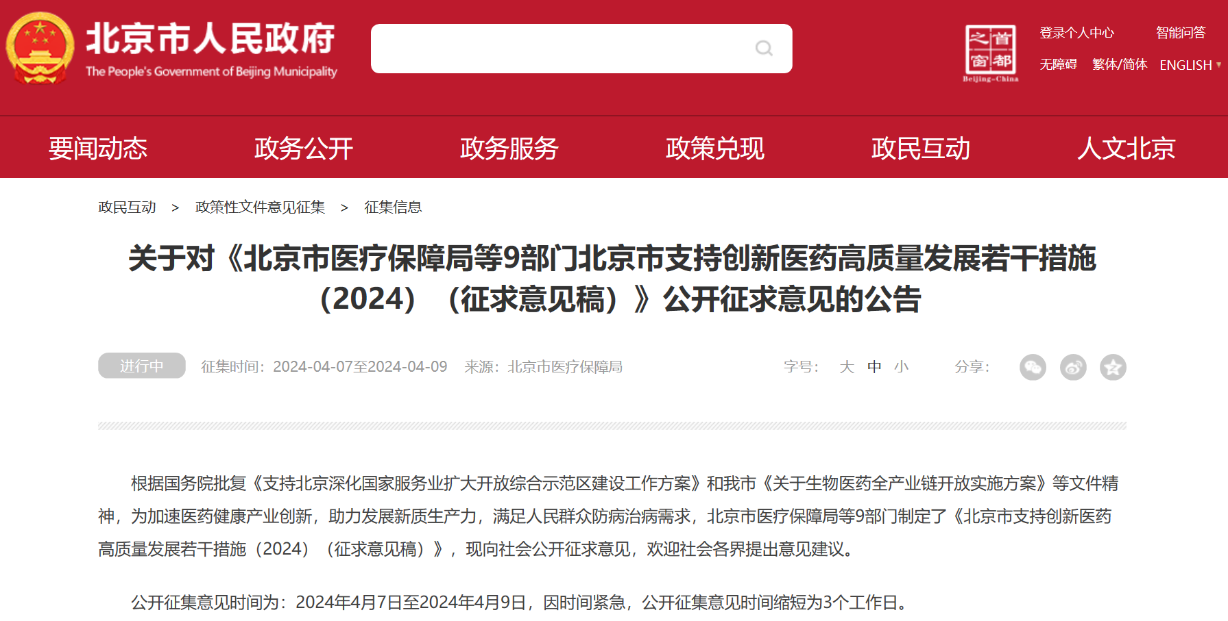 北京吹响创新药冲锋号：临床研究端、审评端、进出口贸易端、支付端、​数据端、投融资端多措并举，全链条支持行业开展